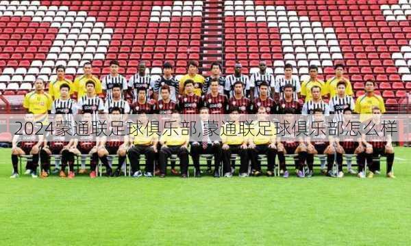 蒙通联足球俱乐部,蒙通联足球俱乐部怎么样