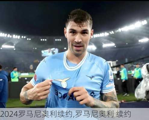 罗马尼奥利续约,罗马尼奥利 续约