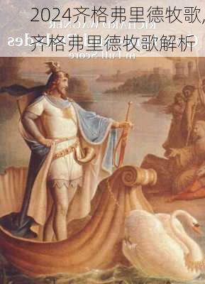 齐格弗里德牧歌,齐格弗里德牧歌解析