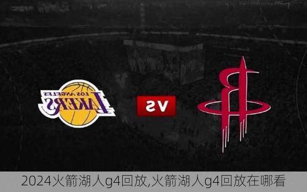 火箭湖人g4回放,火箭湖人g4回放在哪看