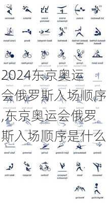 东京奥运会俄罗斯入场顺序,东京奥运会俄罗斯入场顺序是什么