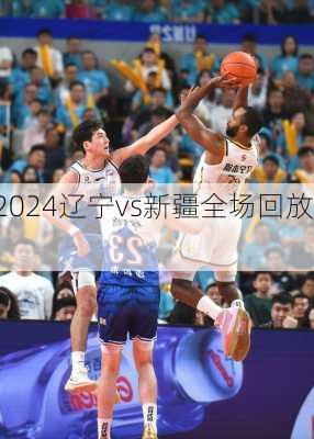 辽宁vs新疆全场回放,