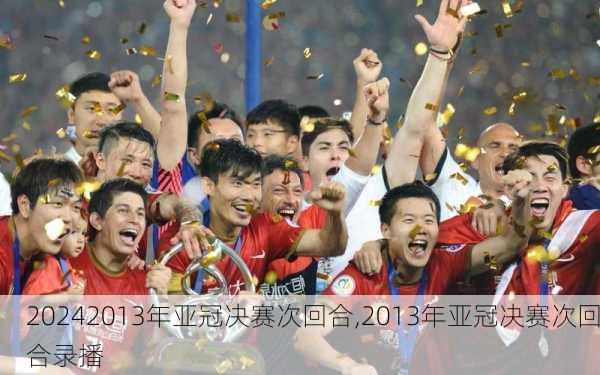 2013年亚冠决赛次回合,2013年亚冠决赛次回合录播
