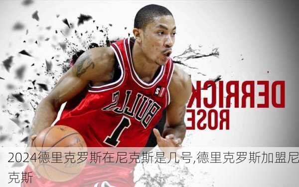 德里克罗斯在尼克斯是几号,德里克罗斯加盟尼克斯