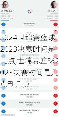 世锦赛篮球2023决赛时间是几点,世锦赛篮球2023决赛时间是几点到几点