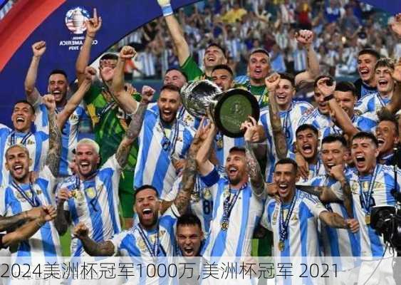 美洲杯冠军1000万,美洲杯冠军 2021