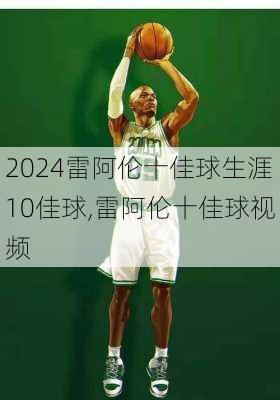 雷阿伦十佳球生涯10佳球,雷阿伦十佳球视频