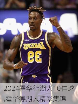 霍华德湖人10佳球,霍华德湖人精彩集锦