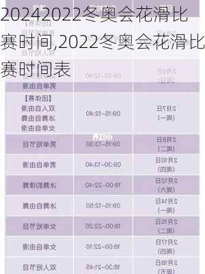 2022冬奥会花滑比赛时间,2022冬奥会花滑比赛时间表