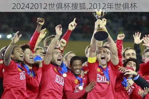 2012世俱杯搜狐,2012年世俱杯