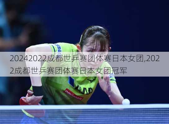 2022成都世乒赛团体赛日本女团,2022成都世乒赛团体赛日本女团冠军