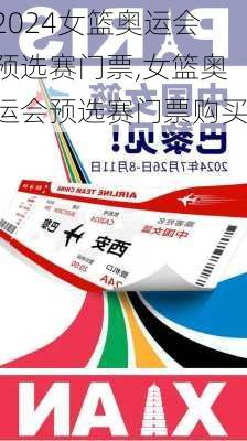 女篮奥运会预选赛门票,女篮奥运会预选赛门票购买