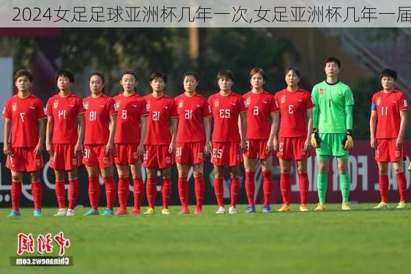 女足足球亚洲杯几年一次,女足亚洲杯几年一届