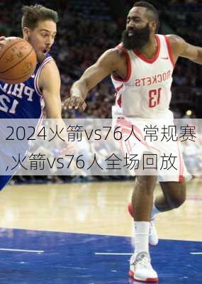 火箭vs76人常规赛,火箭vs76人全场回放