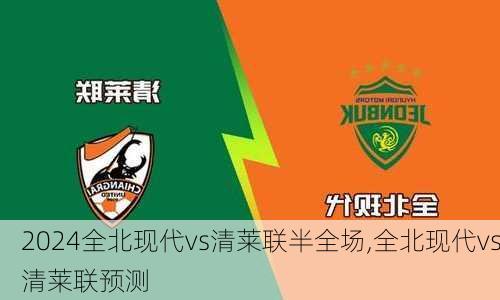 全北现代vs清莱联半全场,全北现代vs清莱联预测