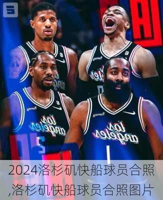洛杉矶快船球员合照,洛杉矶快船球员合照图片