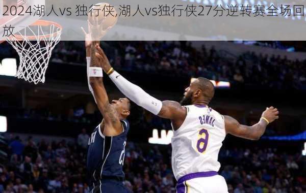 湖人vs 独行侠,湖人vs独行侠27分逆转赛全场回放