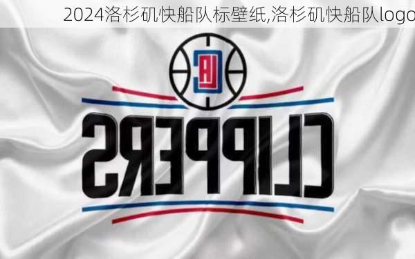 洛杉矶快船队标壁纸,洛杉矶快船队logo