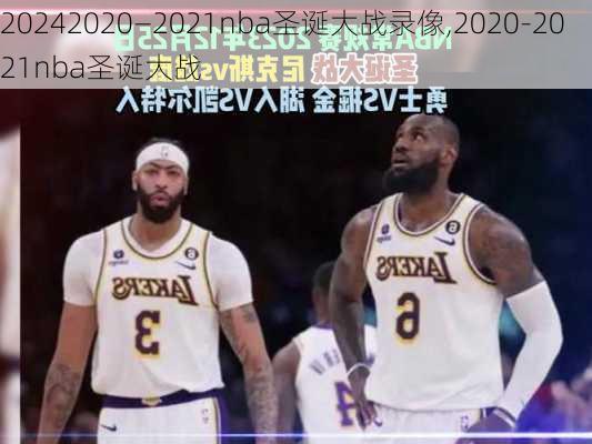2020—2021nba圣诞大战录像,2020-2021nba圣诞大战