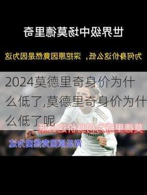 莫德里奇身价为什么低了,莫德里奇身价为什么低了呢