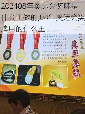 08年奥运会奖牌是什么玉做的,08年奥运会奖牌用的什么玉
