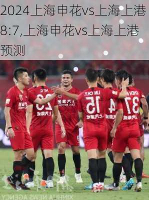 上海申花vs上海上港8:7,上海申花vs上海上港预测
