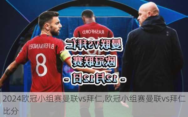 欧冠小组赛曼联vs拜仁,欧冠小组赛曼联vs拜仁比分