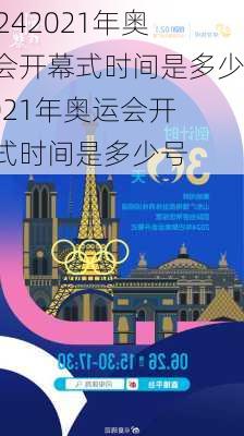 2021年奥运会开幕式时间是多少,2021年奥运会开幕式时间是多少号