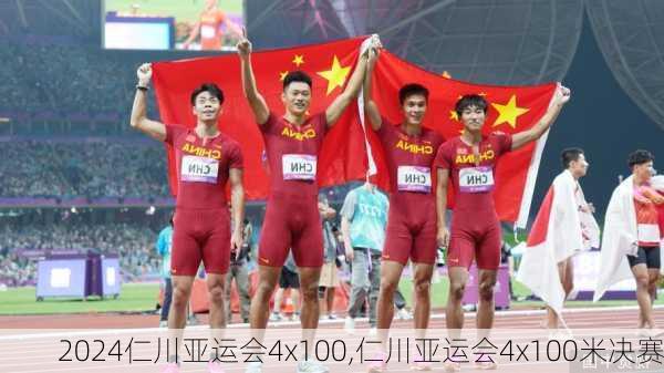 仁川亚运会4x100,仁川亚运会4x100米决赛