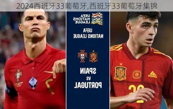 西班牙33葡萄牙,西班牙33葡萄牙集锦