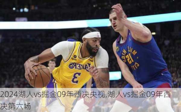 湖人vs掘金09年西决央视,湖人vs掘金09年西决第六场