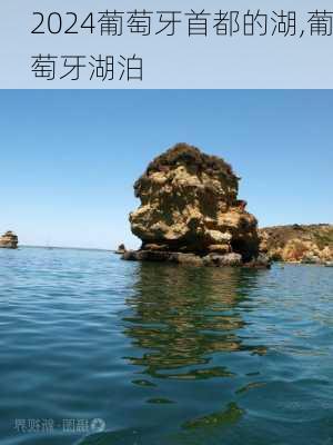 葡萄牙首都的湖,葡萄牙湖泊