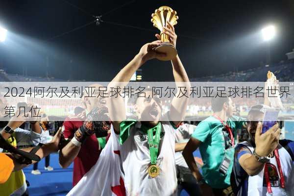 阿尔及利亚足球排名,阿尔及利亚足球排名世界第几位