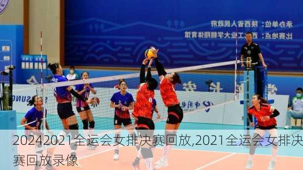 2021全运会女排决赛回放,2021全运会女排决赛回放录像