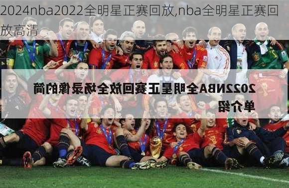 nba2022全明星正赛回放,nba全明星正赛回放高清