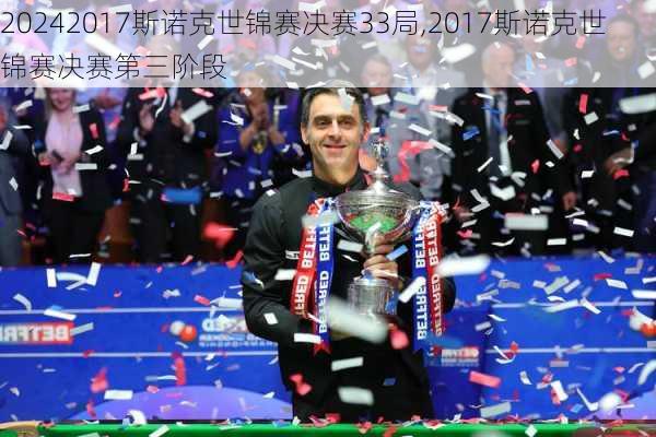 2017斯诺克世锦赛决赛33局,2017斯诺克世锦赛决赛第三阶段