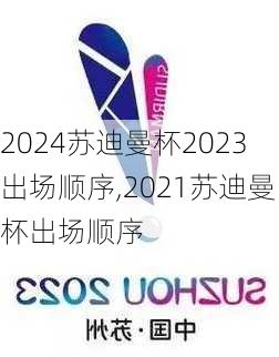 苏迪曼杯2023出场顺序,2021苏迪曼杯出场顺序