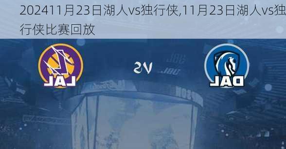 11月23日湖人vs独行侠,11月23日湖人vs独行侠比赛回放
