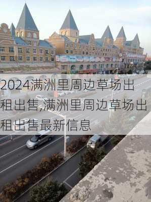 满洲里周边草场出租出售,满洲里周边草场出租出售最新信息