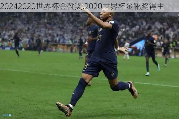 2020世界杯金靴奖,2020世界杯金靴奖得主