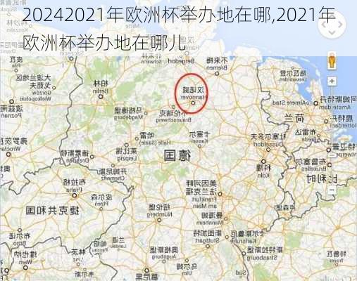 2021年欧洲杯举办地在哪,2021年欧洲杯举办地在哪儿
