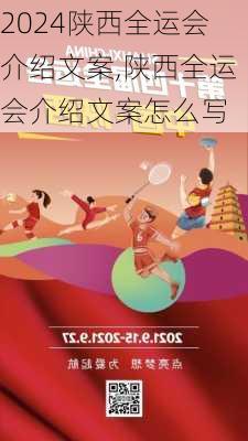 陕西全运会介绍文案,陕西全运会介绍文案怎么写