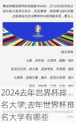 去年世界杯排名大学,去年世界杯排名大学有哪些
