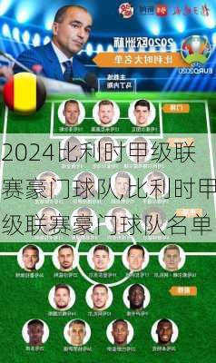 比利时甲级联赛豪门球队,比利时甲级联赛豪门球队名单