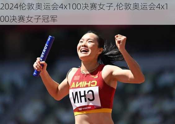 伦敦奥运会4x100决赛女子,伦敦奥运会4x100决赛女子冠军