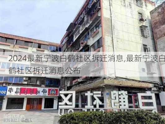 最新宁波白鹤社区拆迁消息,最新宁波白鹤社区拆迁消息公布