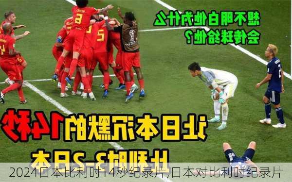 日本比利时14秒纪录片,日本对比利时纪录片