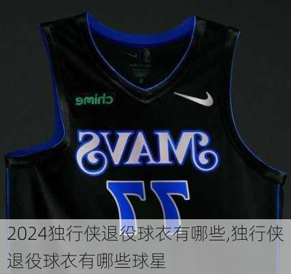 独行侠退役球衣有哪些,独行侠退役球衣有哪些球星