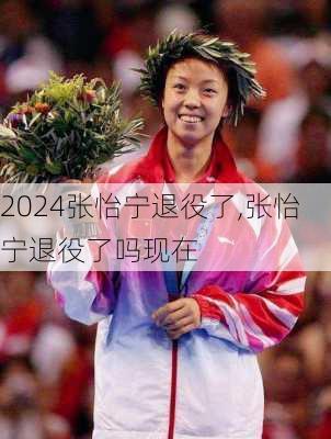 张怡宁退役了,张怡宁退役了吗现在