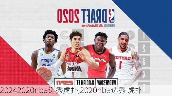 2020nba选秀虎扑,2020nba选秀 虎扑